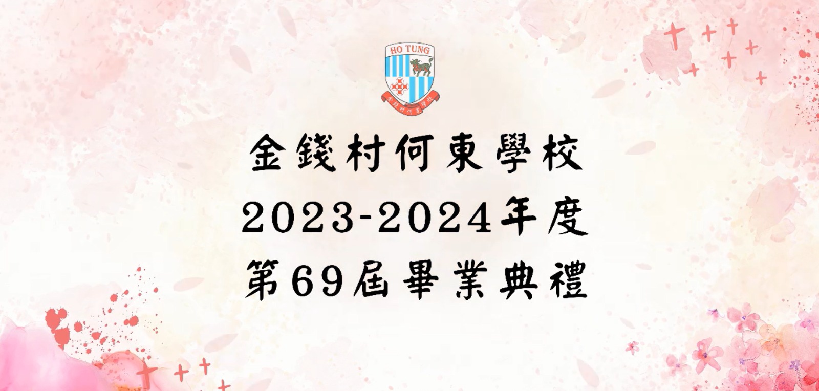 23-24小六畢業典禮