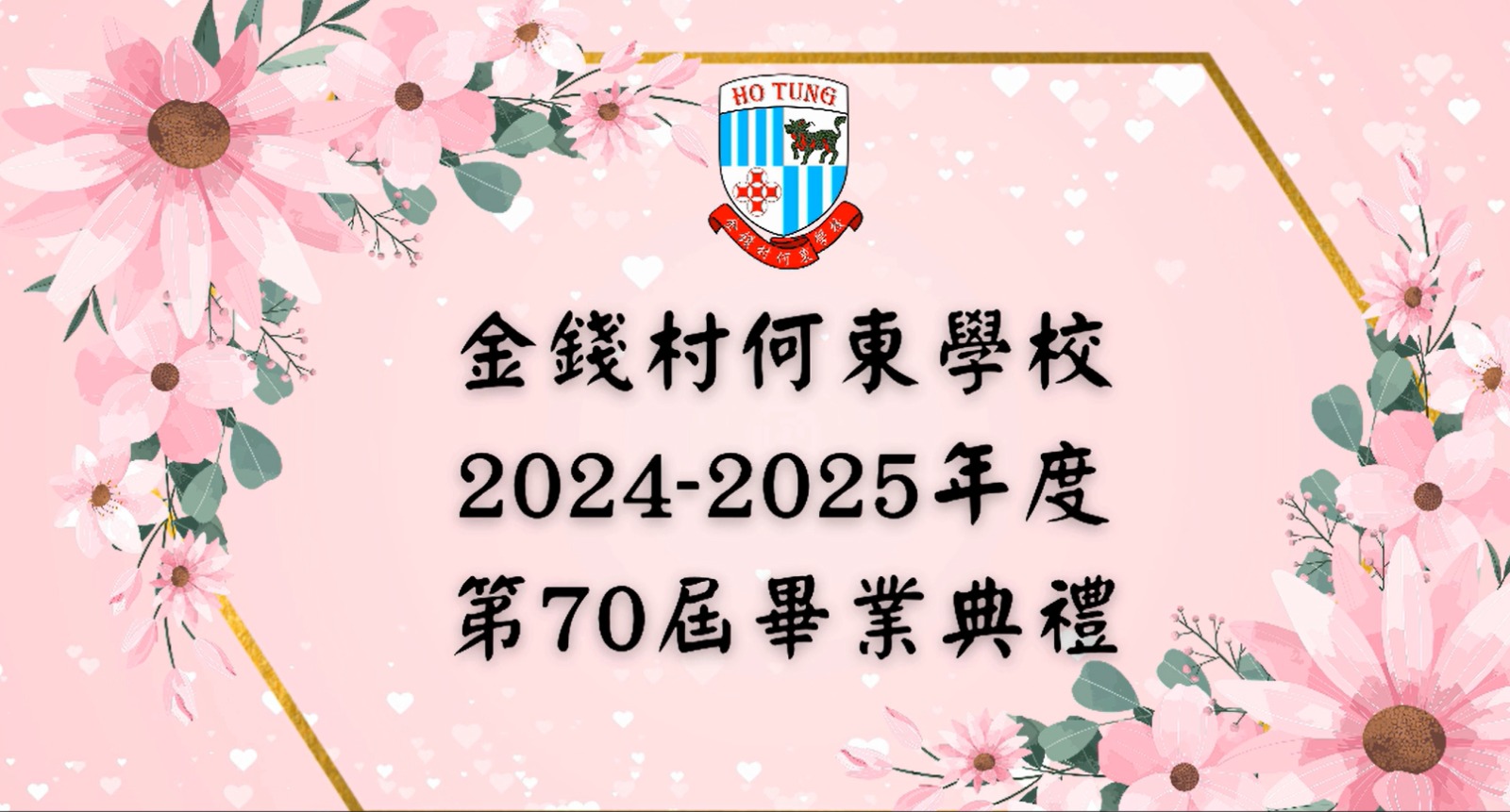 24-25小六畢業典禮