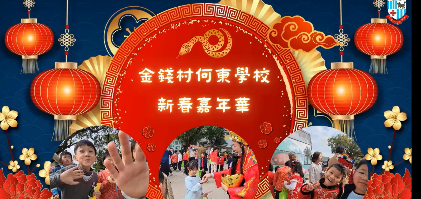 24-25新春嘉年華