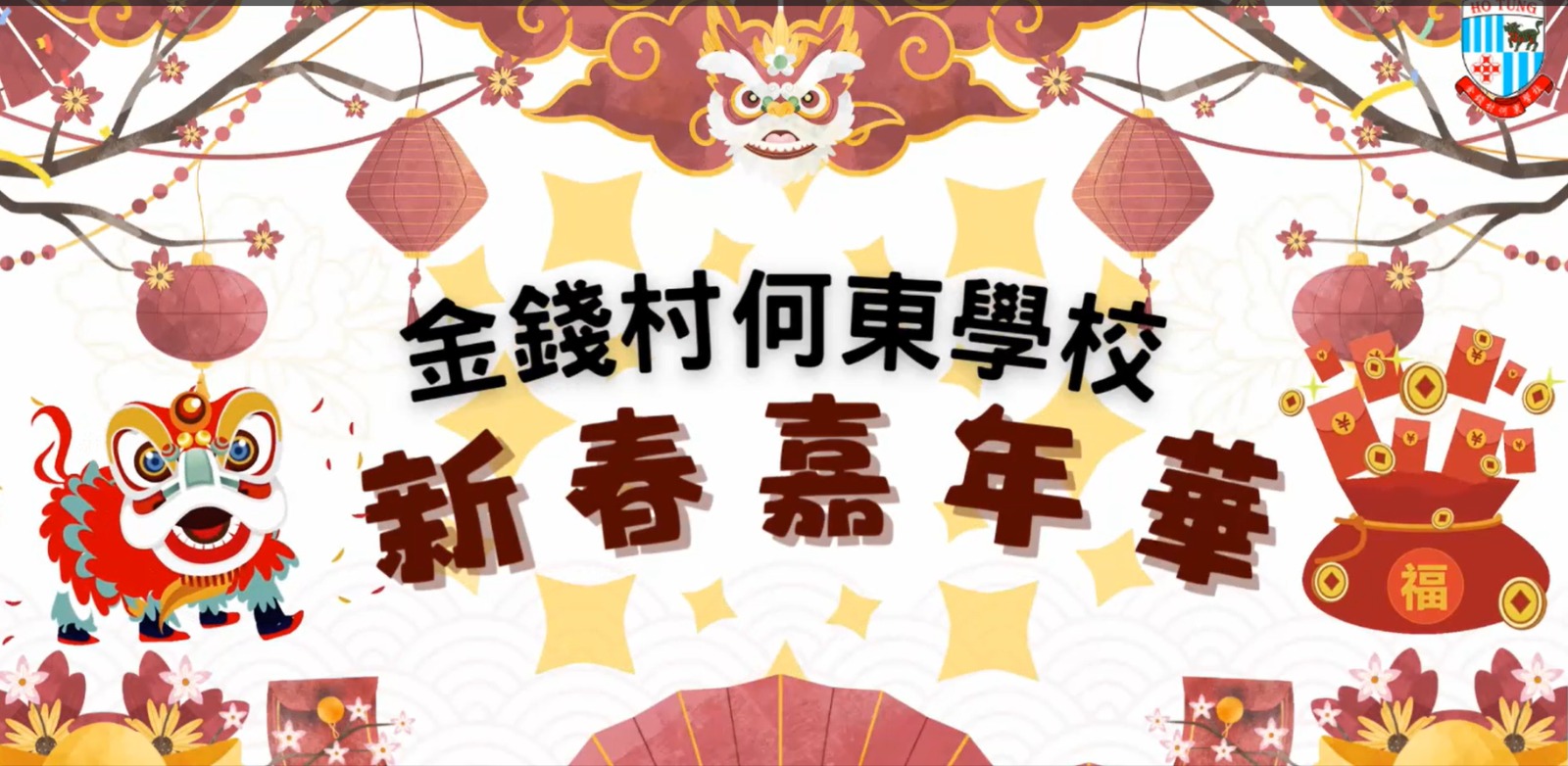 25-26新春嘉年華