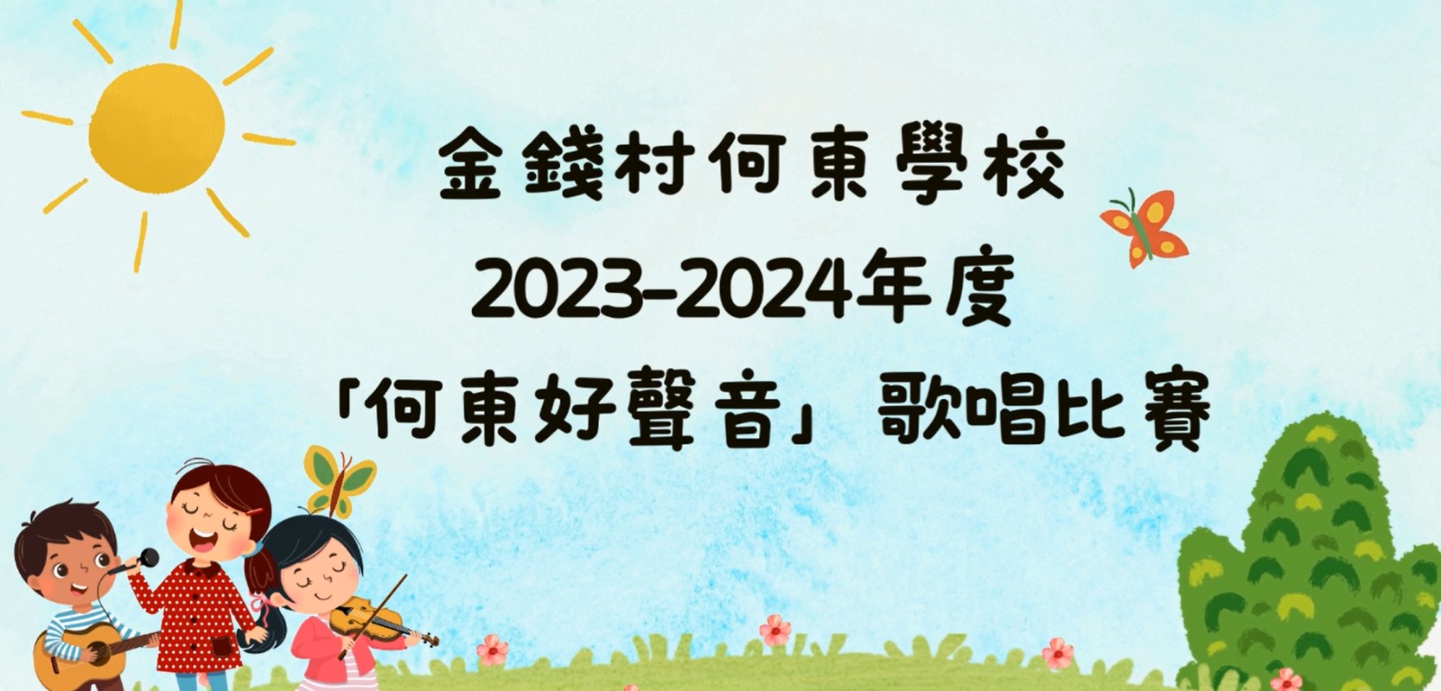 23-24音樂科-何東好聲音歌唱比賽