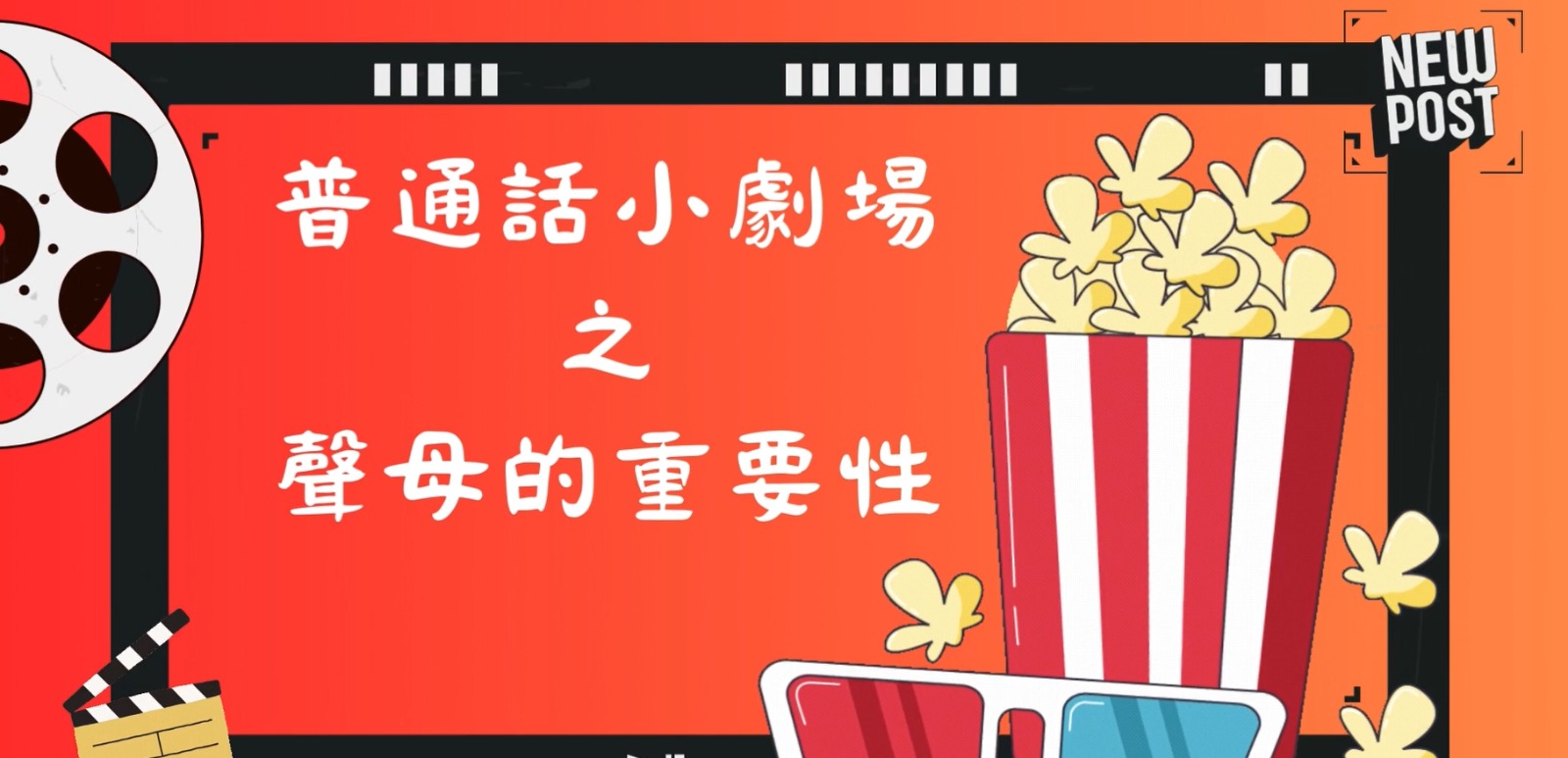 23-24普通話小劇場(一)聲母的重要性