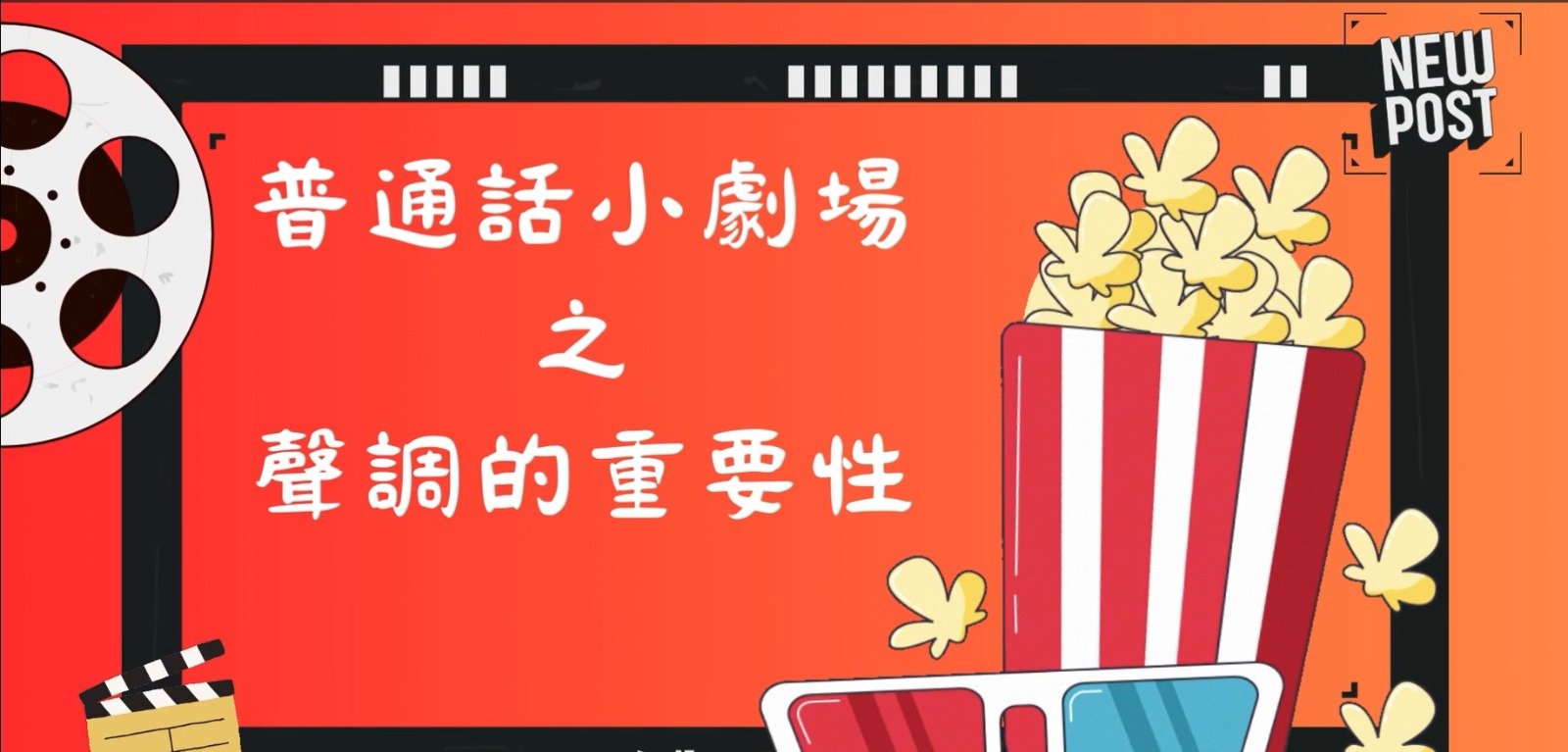 23-24普通話小劇場(三)聲調的重要性