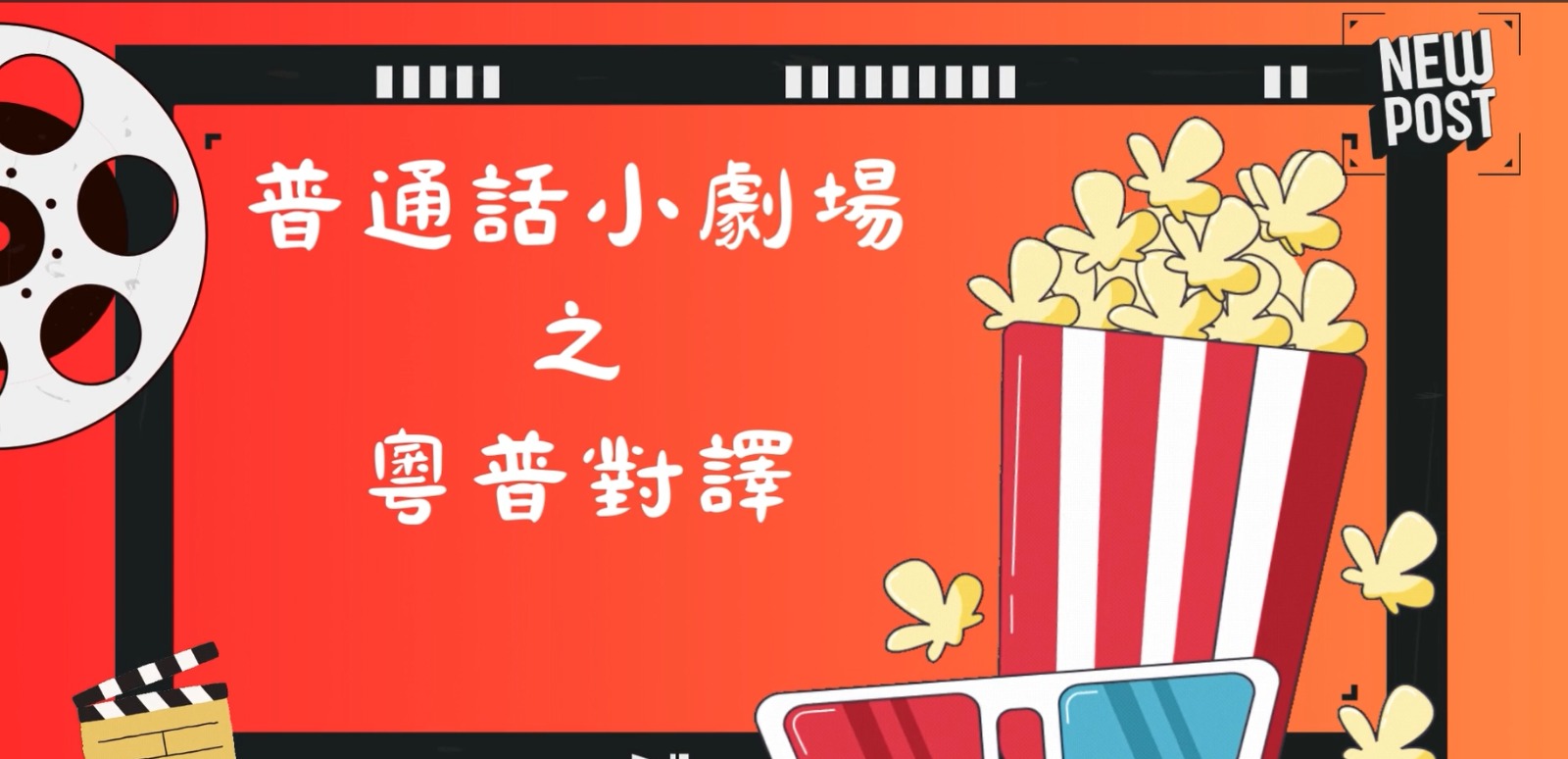 23-24普通話小劇場(二)粵普對譯