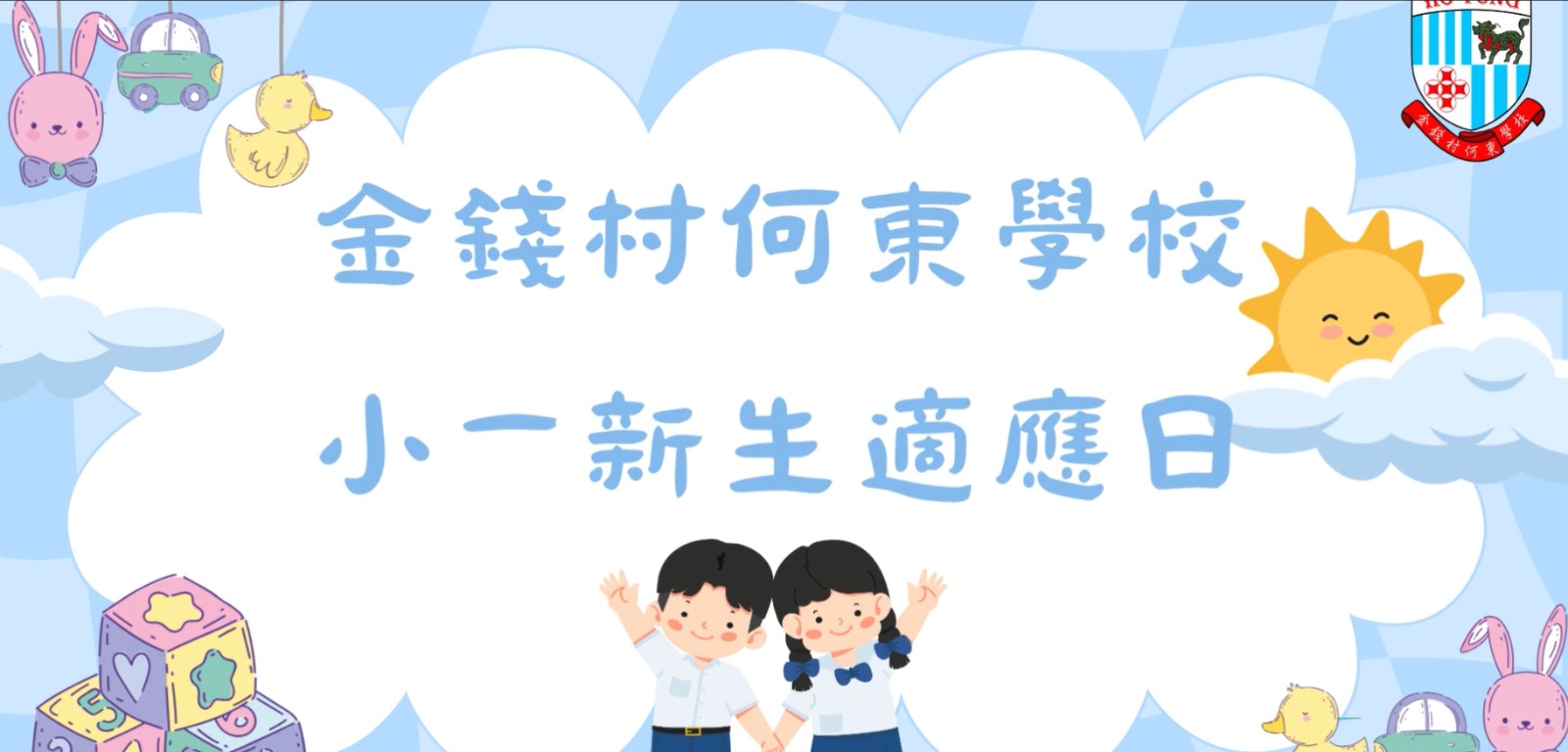 小一新生適應日