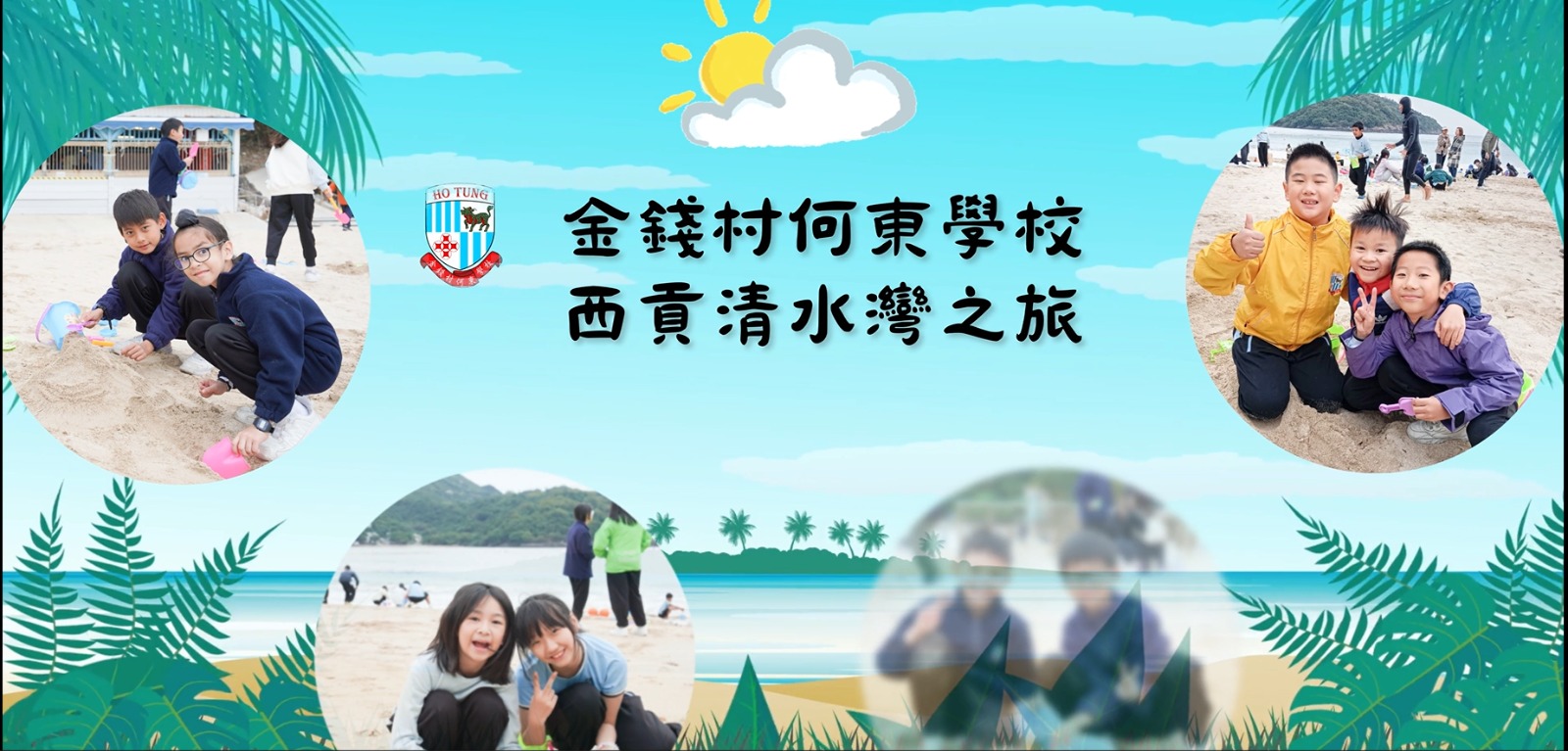 25-26學校旅行-西貢清水灣之旅