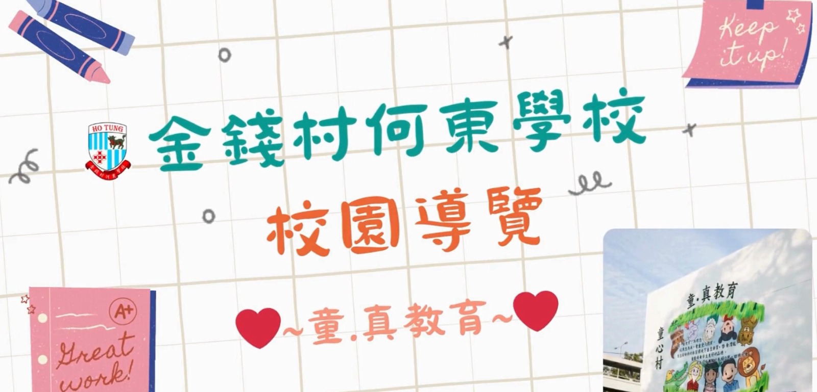 金錢村何東學校概覽